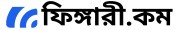 ফিঙ্গারী বাংলা লগো